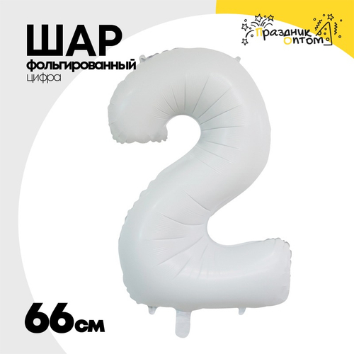 Шар фольгированный Цифра 2 66 см (Белый)