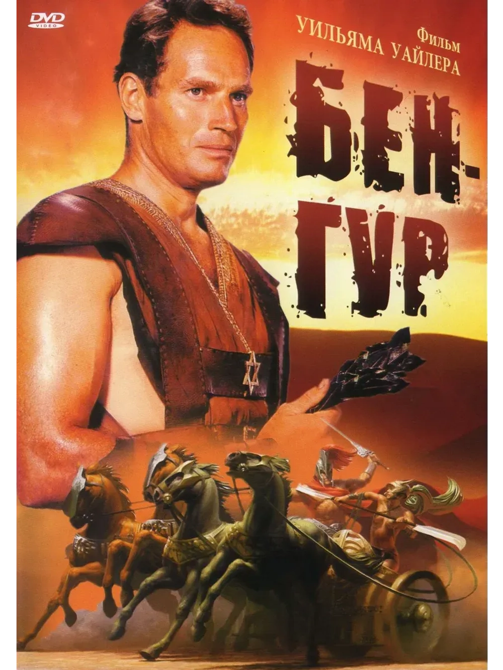 Бен-Гур (1959) (КИНО USB)