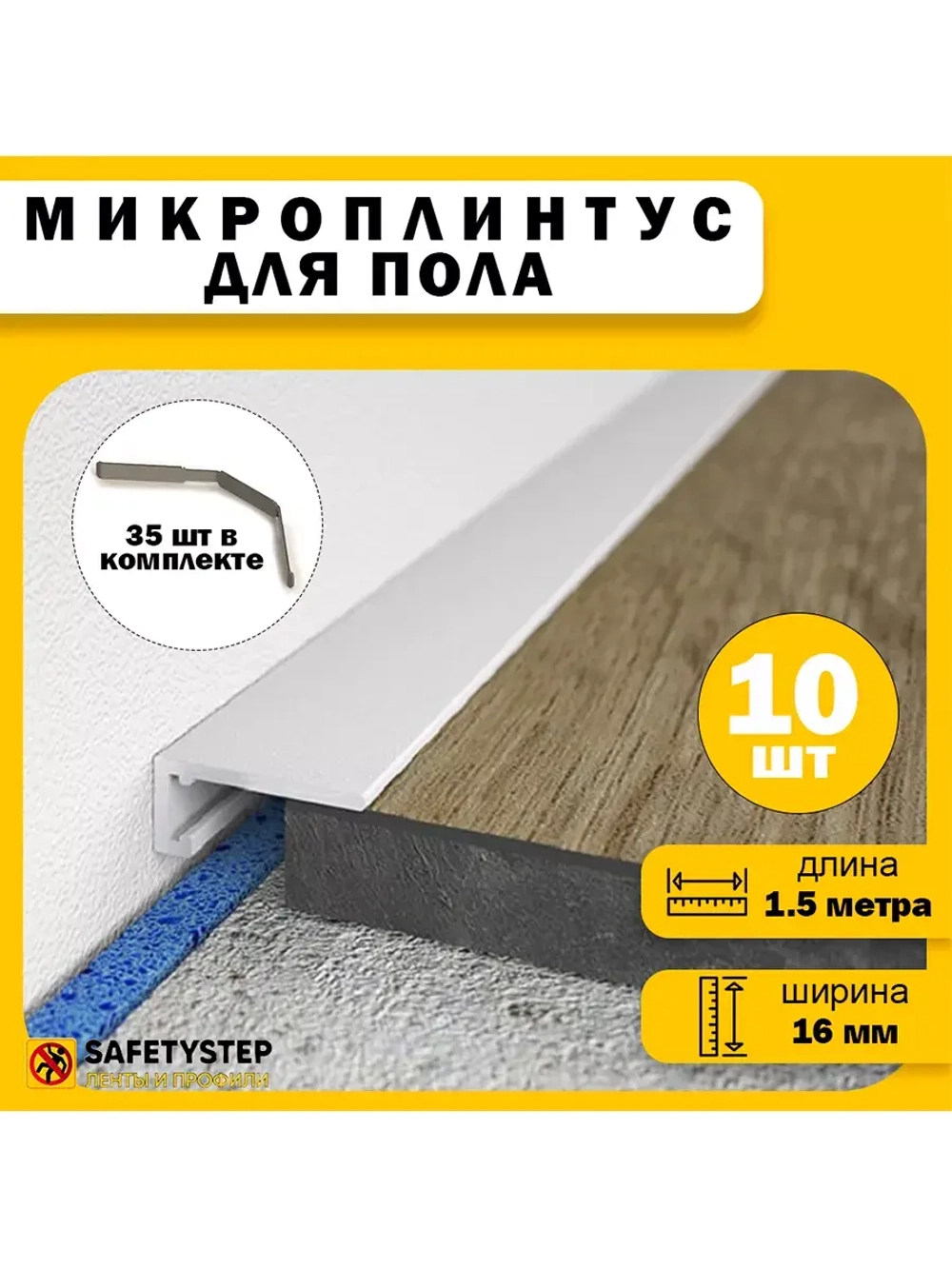 Микроплинтус щелевой скрытый, длина 1.5 метра