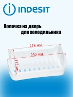 Полка-балкон для холодильника Indesit малый С00856001