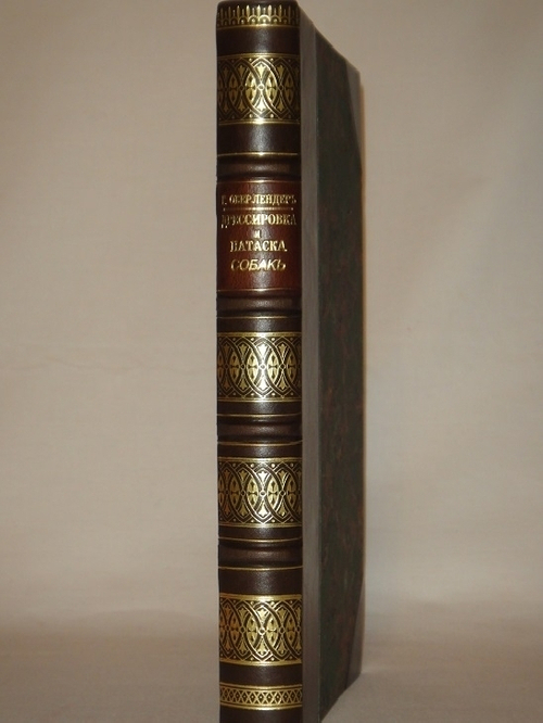"Дрессировка и натаска подружейных собак". Г.Оберлендер. 1910г.