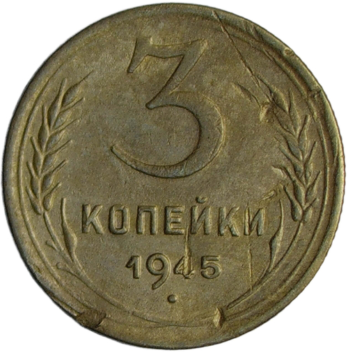 3 копейки 1945 (VF)