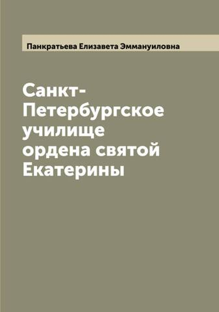 Санкт-Петербургское училище ордена святой Екатерины | Панкратьева Елизавета Эммануиловна