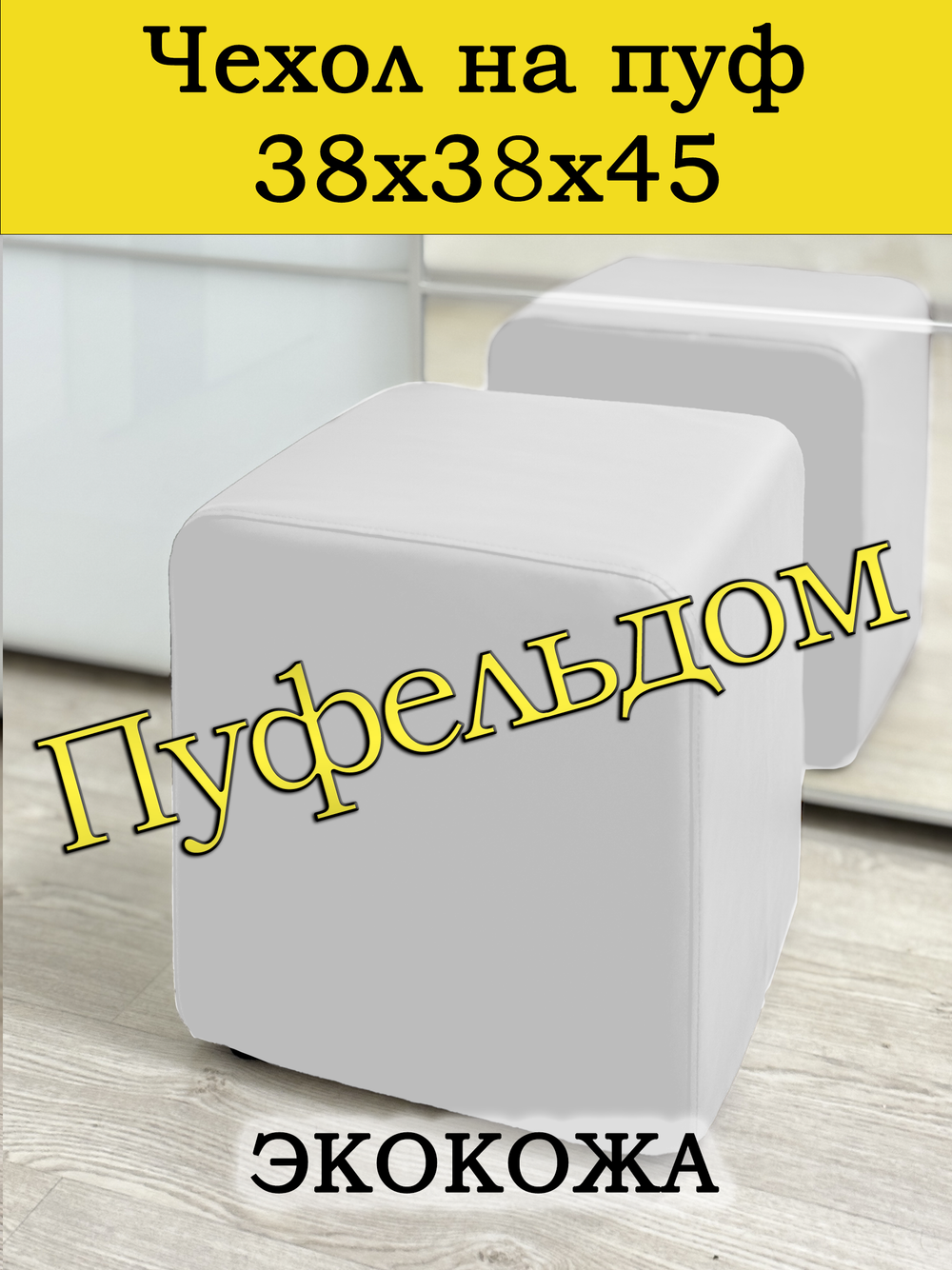 Чехол 38х38х45 на пуфик квадратный/экокожа