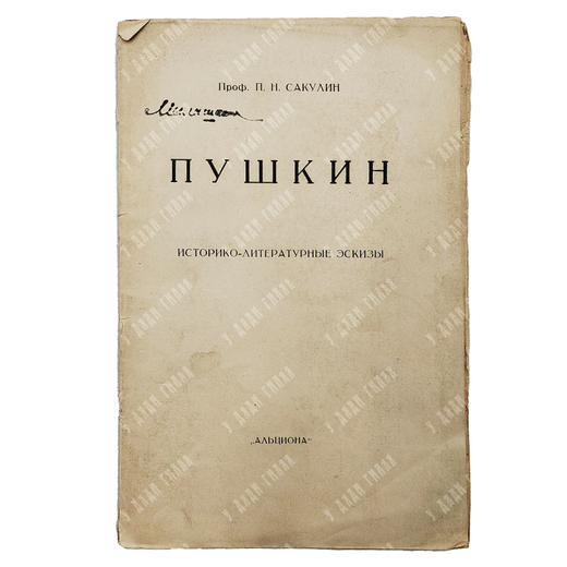 Сакулин П. Н. Пушкин и Радищев. Новое решение старого вопроса. — М.: Альциона, 1920
