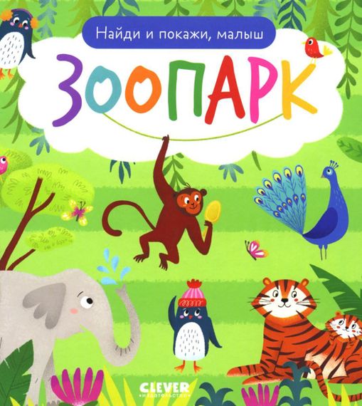 Найди и покажи. Найди и покажи, малыш. Зоопарк
