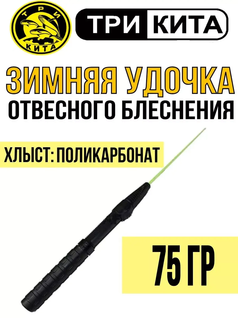 Удочка отвесного блеснения Три Кита, хлыст поликарбонат, (упк. 10шт.)