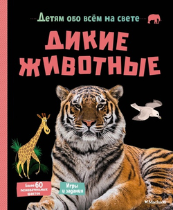 Дикие животные. Детям обо всем на свете