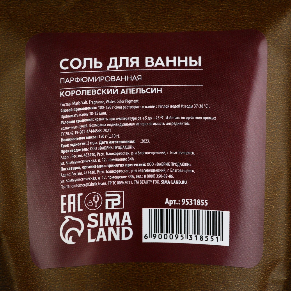 Парфюмированная соль для ванны «AROMA THEORY - Королевский апельсин» - 150 гр.