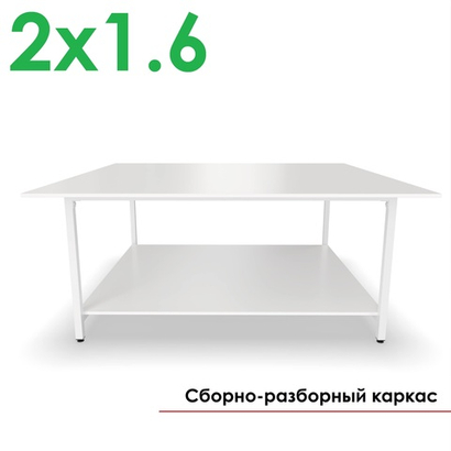 Раскройный стол 2 на 1.6 метра (2000х1600х850 мм)