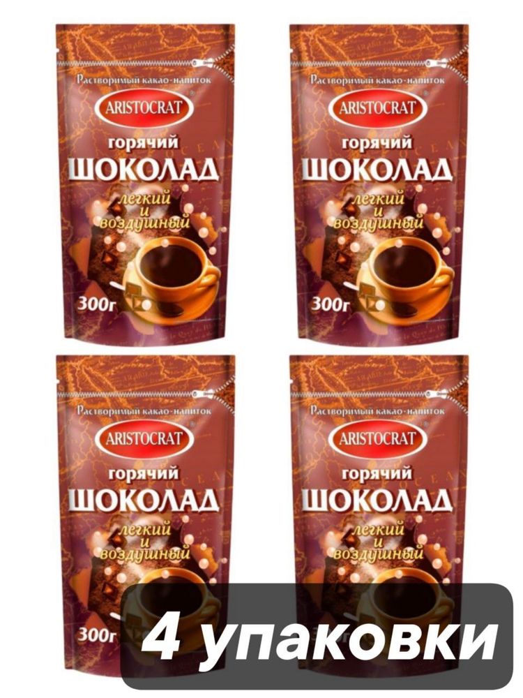 Горячий шоколад Aristocrat лёгкий и воздушный 300 г x 4 шт