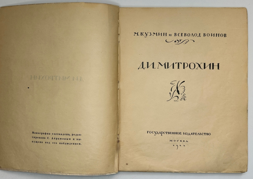 Кузьмин М., Воинов Вс.. Творчество Д.И. Митрохина.  Москва, Госиздат., 1932 г.