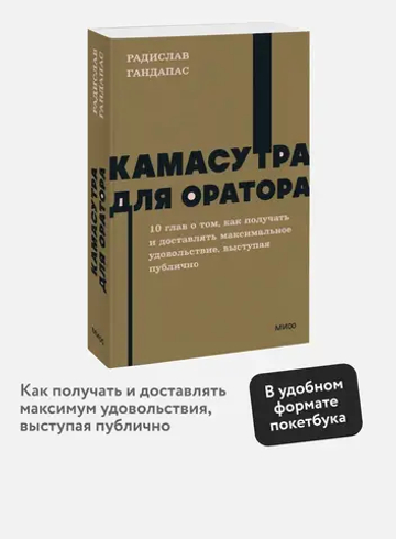 Камасутра для оратора. NEON Pocketbooks