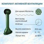 Комплект активной вентиляции: Вентиляционный выход D110 не утепленный высота H=500 мм, проходной элемент для металлочерепицы Monterrey, турбодефлектор Ø 110 мм, зеленый