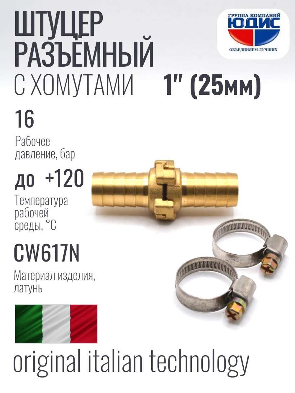 Штуцер  ViEiR   разъёмный  1"  (75/5пар)