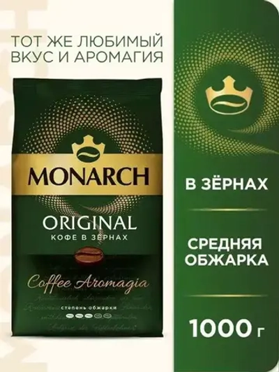 Кофе в зёрнах Monarch Original, 1 кг