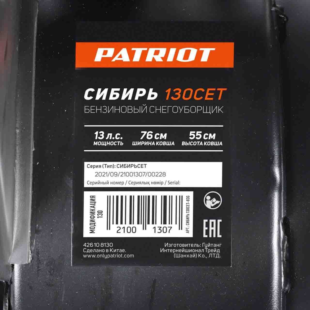 Снегоуборщик PATRIOT Сибирь 130 CЕТ