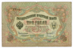 Кредитный билет 3 рубля 1905 год. Управляющий Коншин, кассир Софронов НМ 916785. VG