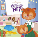 Котёнок Нет