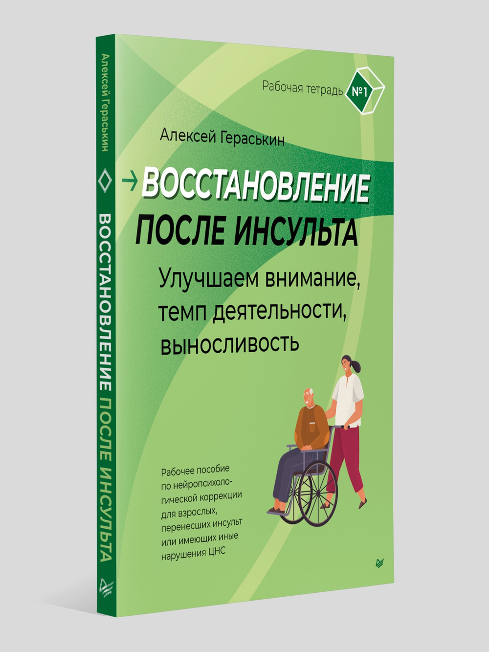Восстановление после инсульта. Рабочая тетрадь № 1. Улучшаем внимание,  темп  деятельности, выносливость. Рабочее пособие по нейропсихологической коррекции для взрослых, перенесших инсульт или имеющих иные нарушения ЦНС