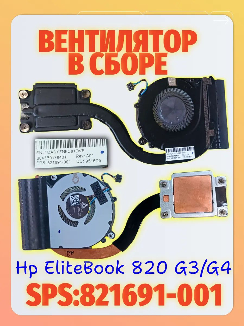 Вентилятор с радиатором Hp EliieBook 820 G3/G4