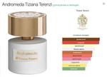 Tiziana Terenzi - Andromeda(унисекс)