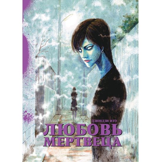 Манга Любовь мертвеца
