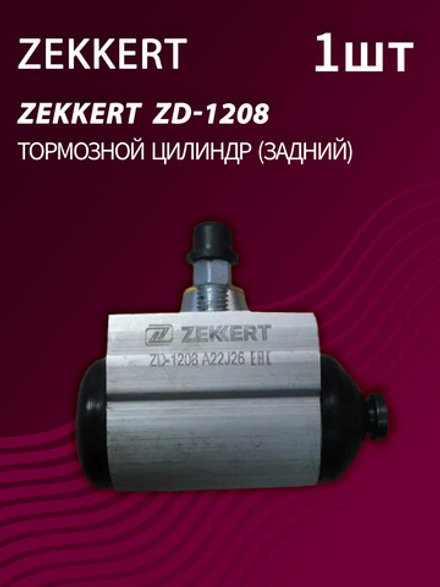 Тормозной цилиндр задний Zekkert ZD-1208 (1 шт.)