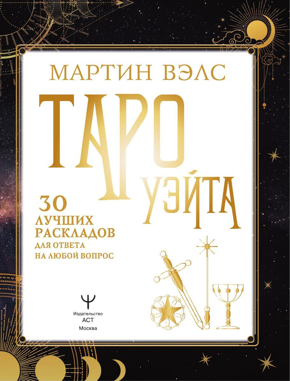 Таро Уэйта. 30 лучших раскладов для ответа на любой вопрос