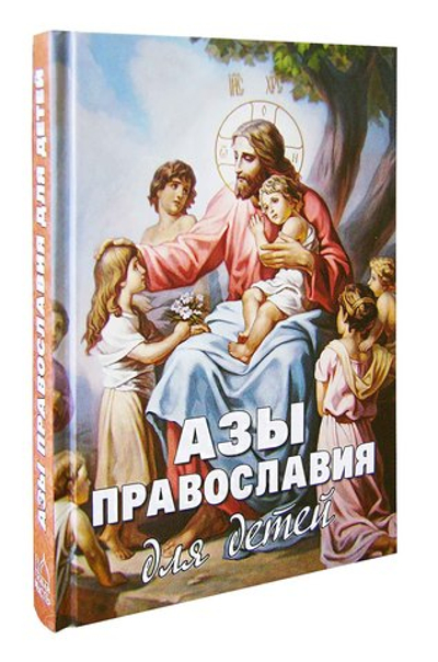 Азы православия для детей