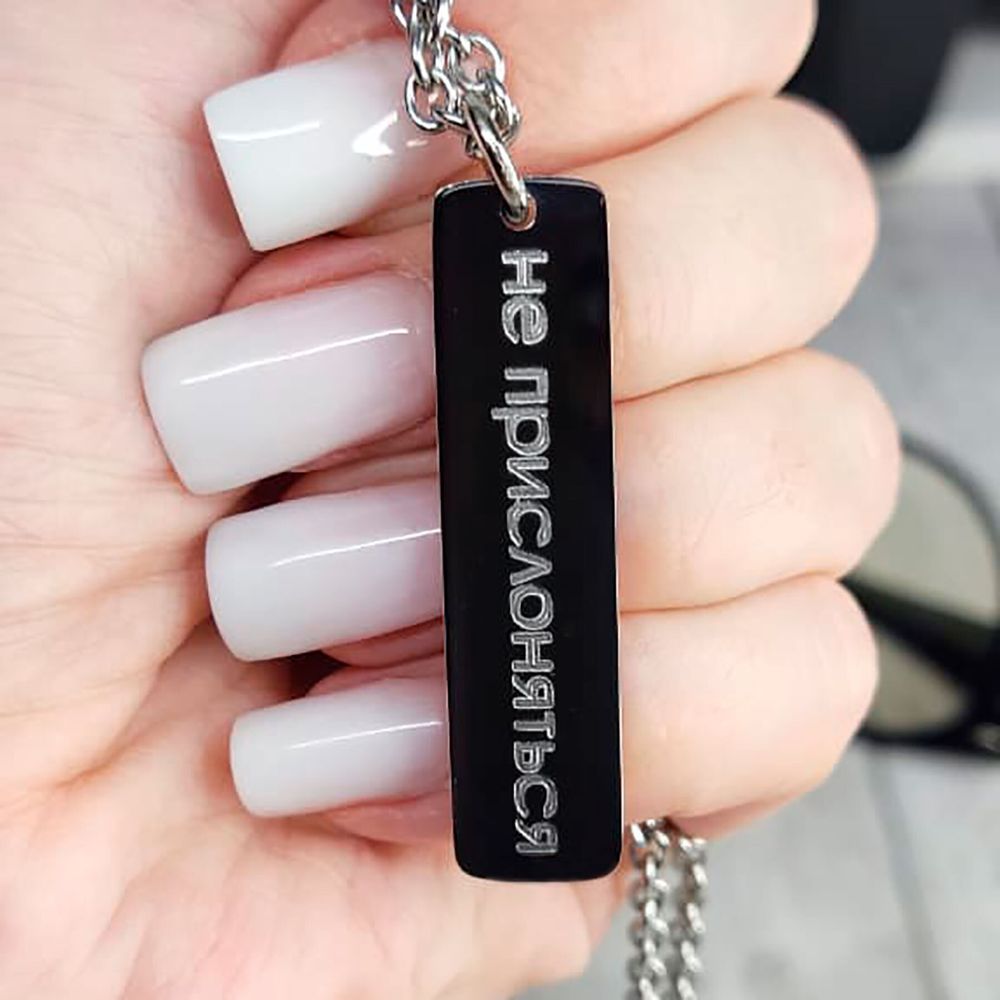 Кулон подвеска Не прислоняться с гравировкой на заказ