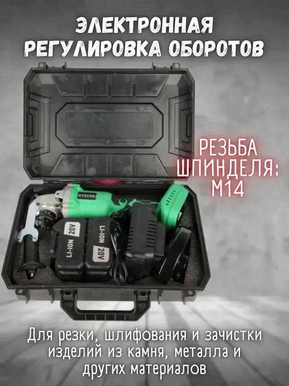 Болгарка аккумуляторная Zitrek ZKAG20-125 PRO (20 В, 2 АКБ 4Ач и З/У, 8000 об/мин, d диска 125 мм, кейс) УШМ / шлифмашина