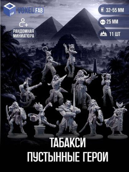 Табакси Пустынные герои миниатюры для настольных игр РНИ, ДнД
