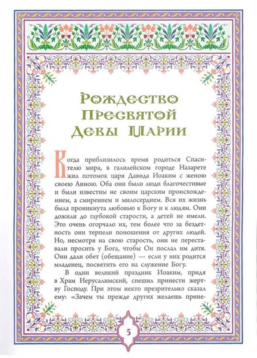 Святое Евангелие. Священная история в простых рассказах