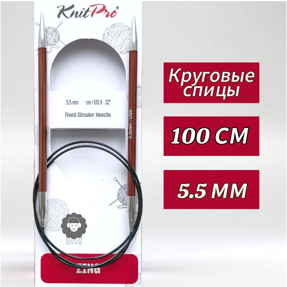 Спицы круговые Zing, 8мм/80см, KnitPro,(47136)