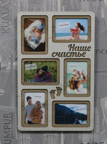 Фоторамка "Наше счастье"