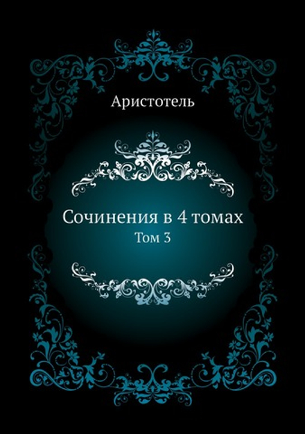 Сочинения в 4 томах. Том 3 | Аристотель