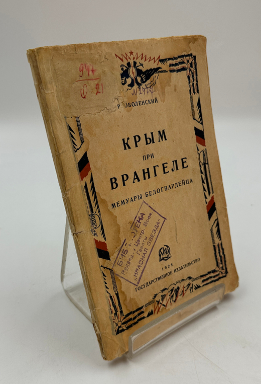 Оболенский В.А. Крым при Врангеле. Мемуары белогвардейца. М-Л. Гос. изд. 1928 г.  Тираж 4000эк.