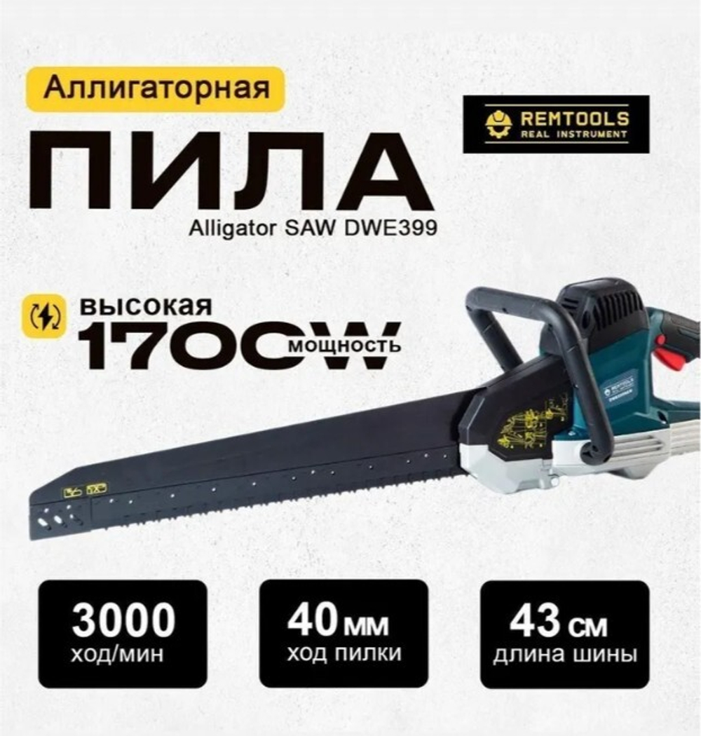 Аллигаторная пила Remtools Alligator SAW DWE399, 1700W