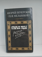 Старые годы. Рассказы и очерки