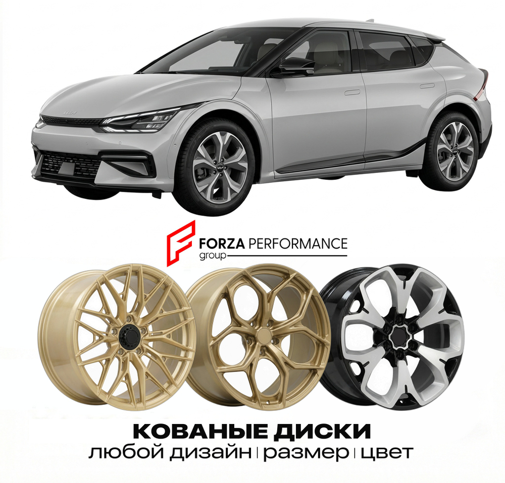 КОВАНЫЕ ДИСКИ для Kia EV6 I Рестайлинг 2024-2026 Киа