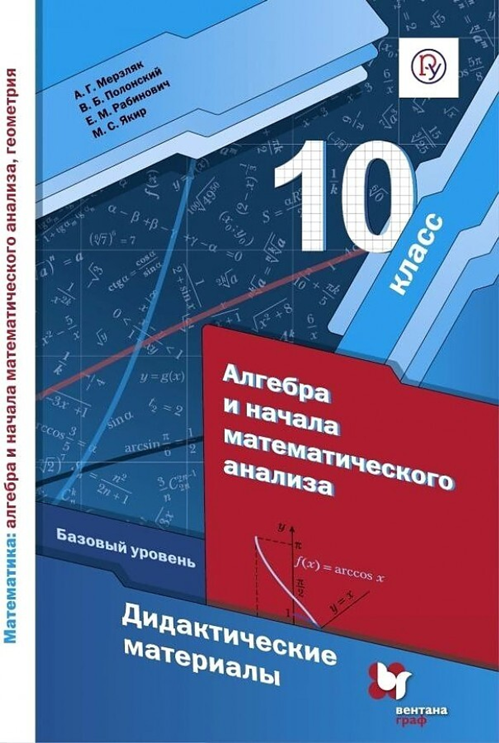 Мерзляк  10 кл. Алгебра. Дидактич.материал. Базовый уровень. (ФГОС)