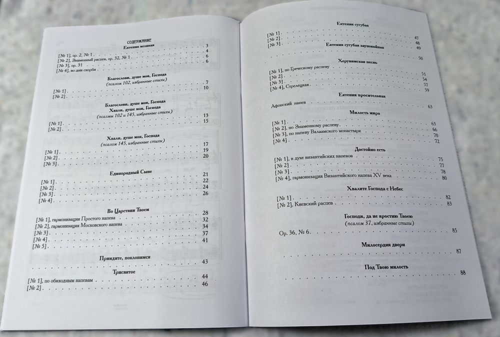№ 240. ФЕОКТИСТОВ Б.М. : Собрание богослужебных песнопений : Тетрадь 4 : Избранные песнопения Божественной литургии