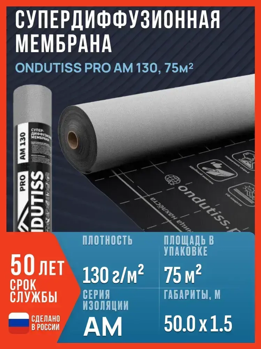 Супердиффузионная мембрана ONDUTISS PRO AM 130, 75м2 / Гидро-ветрозащитная паропроницаемая мембрана Ондутис ПРО АМ 130