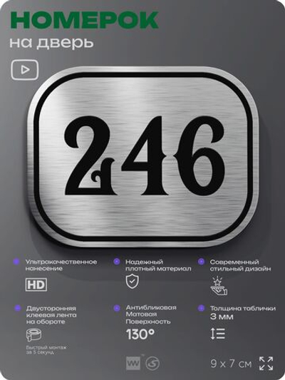 Номерок на дверь квартиры 246, для кабинета, офиса, шильдик 9 х 7 см, серебристый, Айдентика Технолоджи