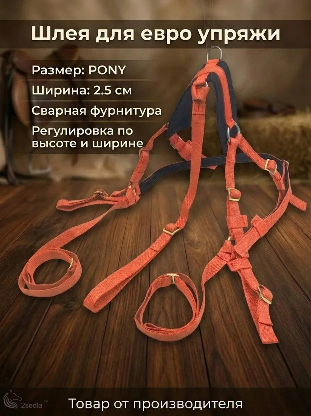 Евро упряжь, комплект комбинированный для пони (ослика)