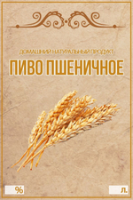 Этикетка на бутылку Пиво пшеничное, 30 шт.