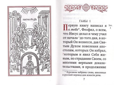 Апостол на русском языке (карманный формат)