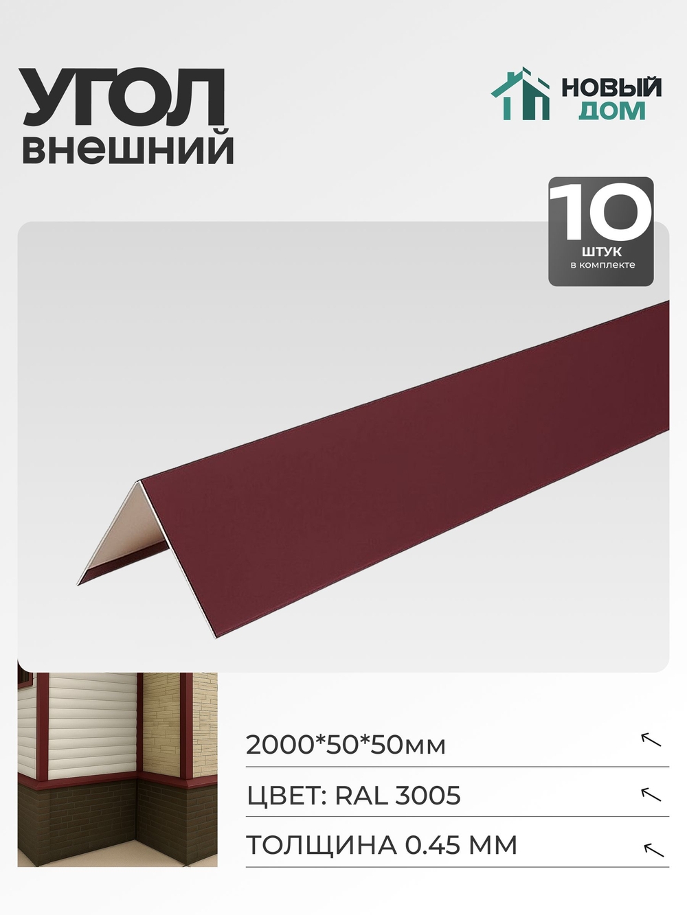 Угол внешний (наружный) 50х50мм Длина 2000мм, Красный (RAL 3005), 0,45мм, комплект 10 шт.