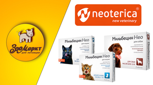 Акция Мильбецин Нео